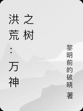 洪荒之万界管理员免费阅读