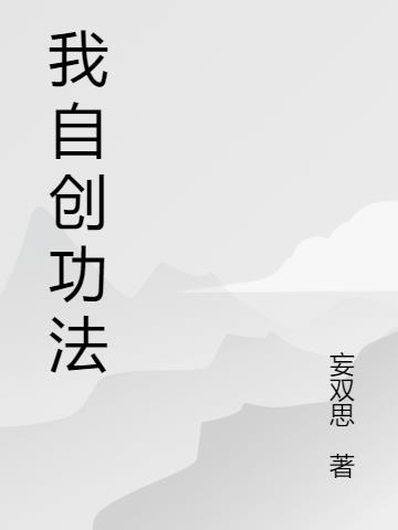 自创功法百度百科