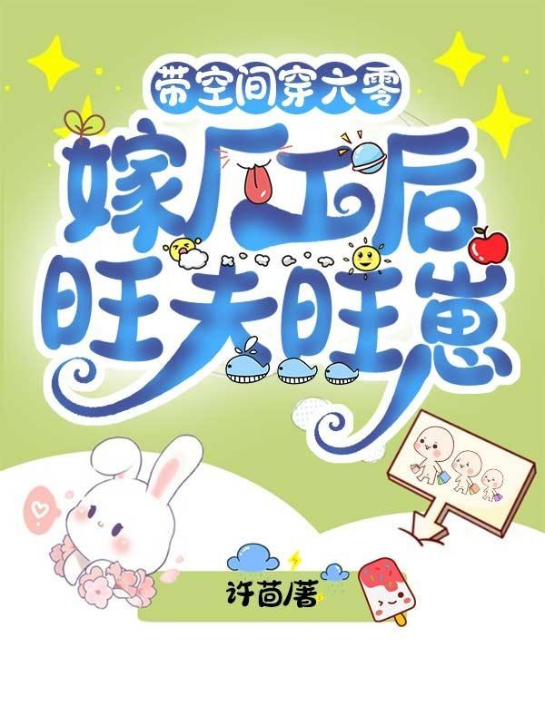 带空间穿六零嫁厂工后旺夫旺崽在线
