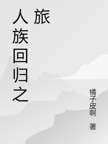 回归吧人族怎么不更新了