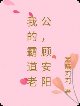 我的霸道老公冥婚全文免费阅读