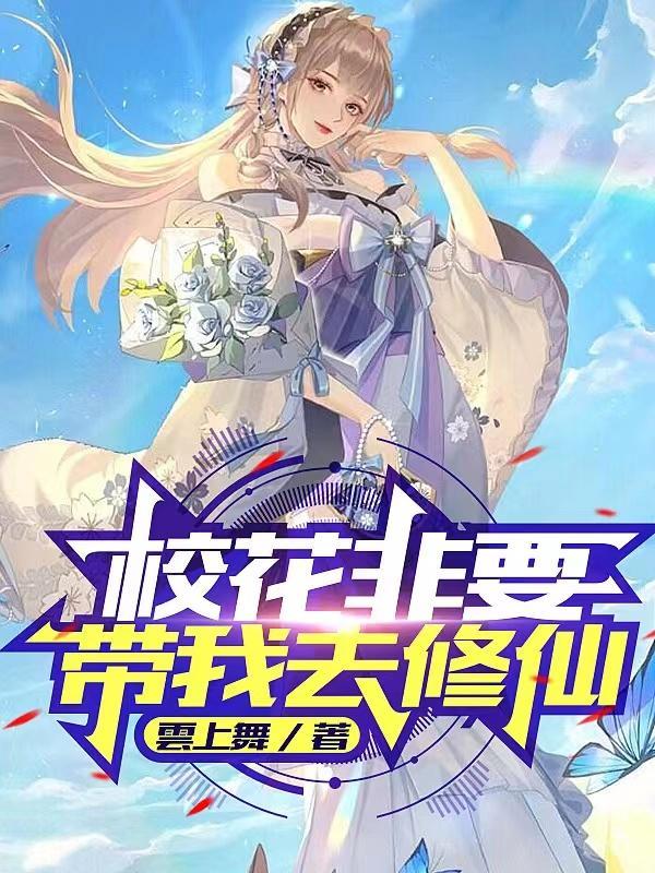 校花非要带我去修仙免费阅读