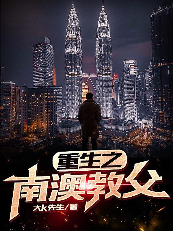重生之篮坛教父
