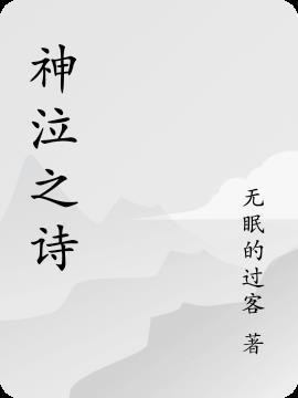 神泣传说