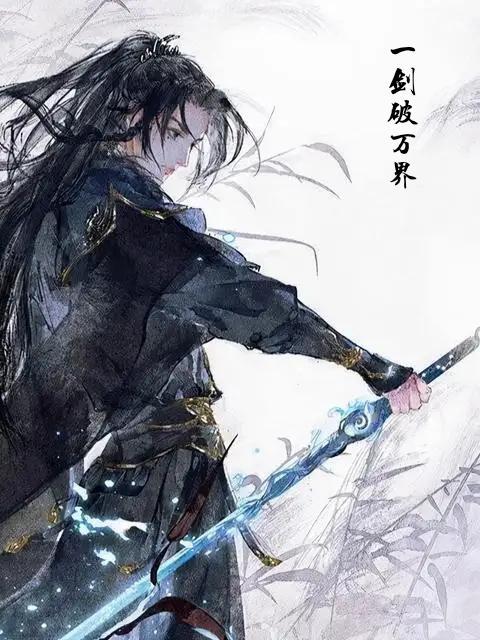 一剑斩断万古