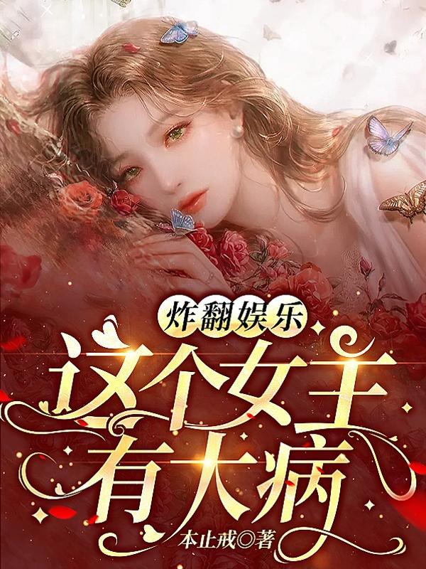 炸翻娱乐!这个女主有大病全集