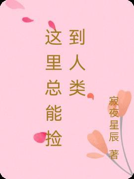 这里总能捡到人类英语翻译