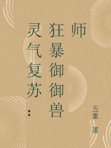 灵气复苏驭兽崛起