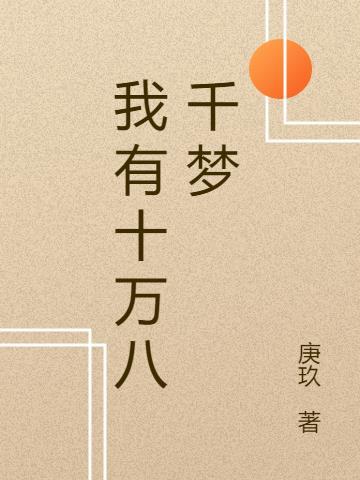 十万八千梦歌词