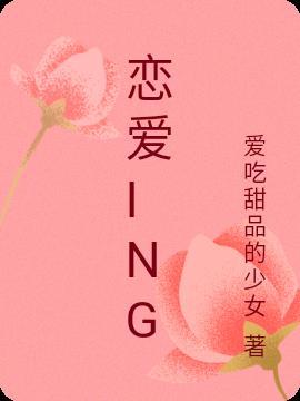 恋爱ingapp苹果手机