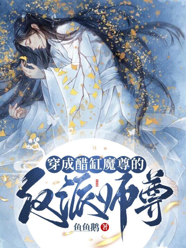 穿成醋缸魔尊的反派师尊免费阅读