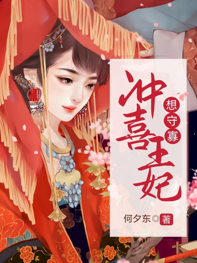 战神王爷的冲喜王妃