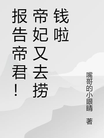 报告皇后帝君会读心术