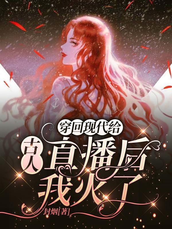 穿回现代的