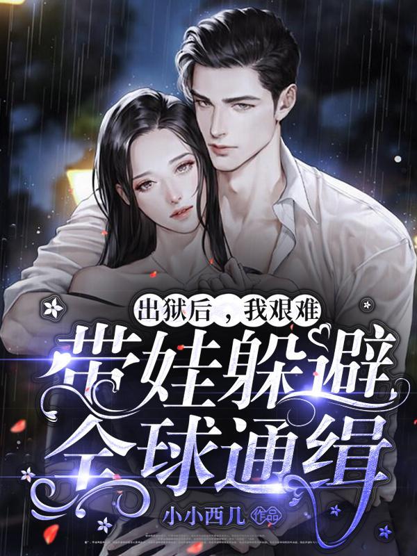 出狱以后我怀了渣男的种