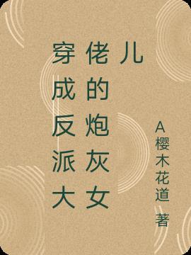 穿成反派大佬的炮灰恶毒当未婚妻