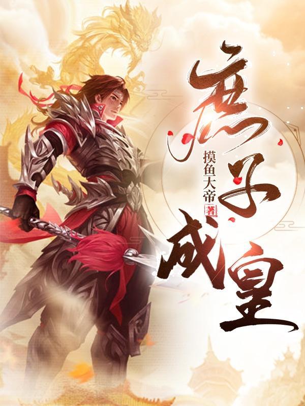 庶子成皇东方羽