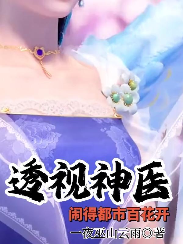 透视神医在都市无敌大忽悠