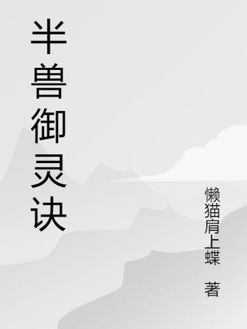 半兽御灵诀 懒猫肩上蝶
