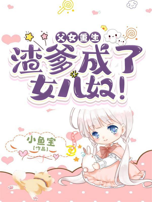 重生渣爹宠儿子文