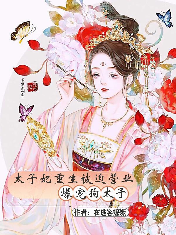重生太子妃狂炸了