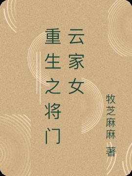 重生将门嫡妃短剧免费观看