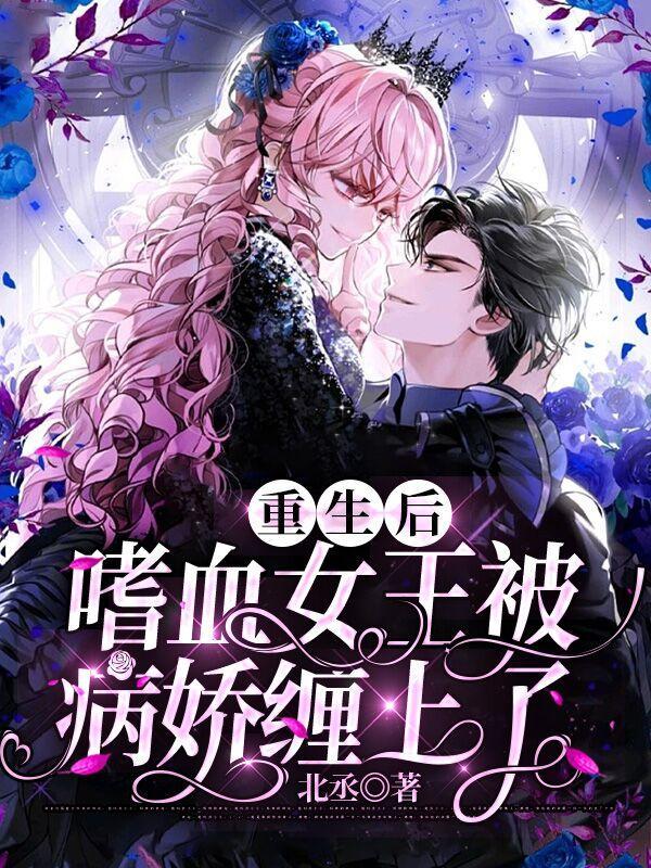 重生之嗜血王妃