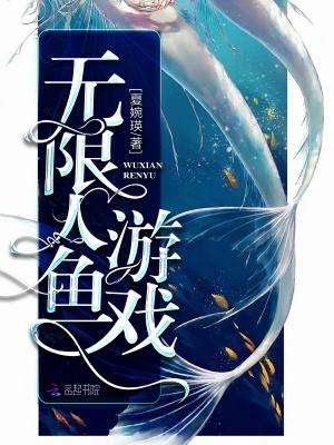 无限人鱼游戏无弹窗全文免费阅读