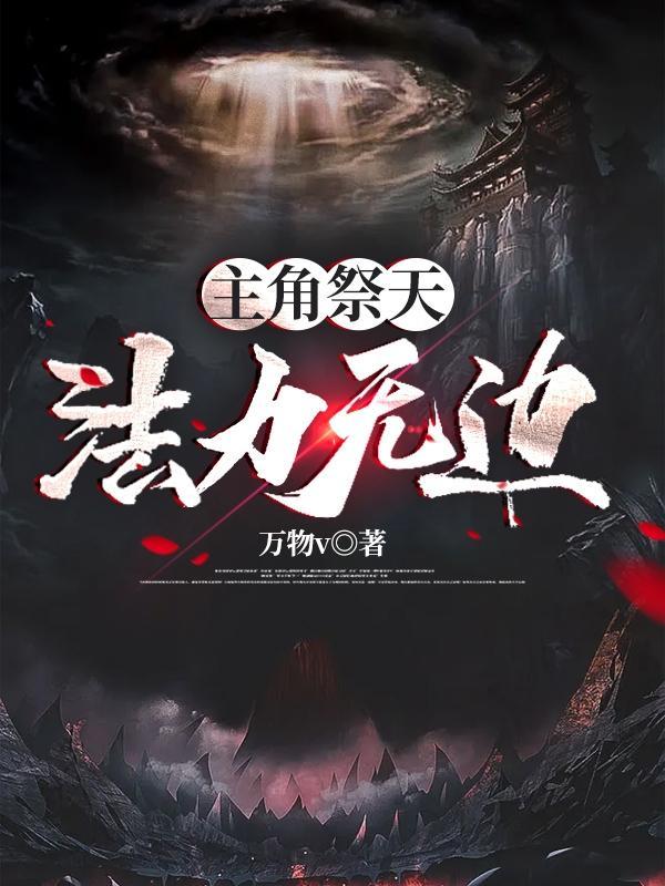 什么什么祭天法力无边