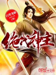 绝代神主在线阅读