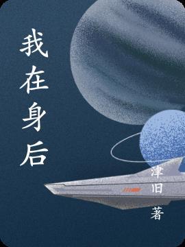 我在身后挺进了她星辰影视