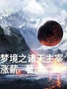 诸天梦境系统