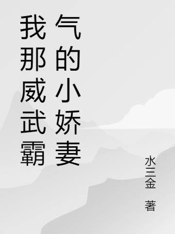 我那威武霸气的小娇妻免费阅读