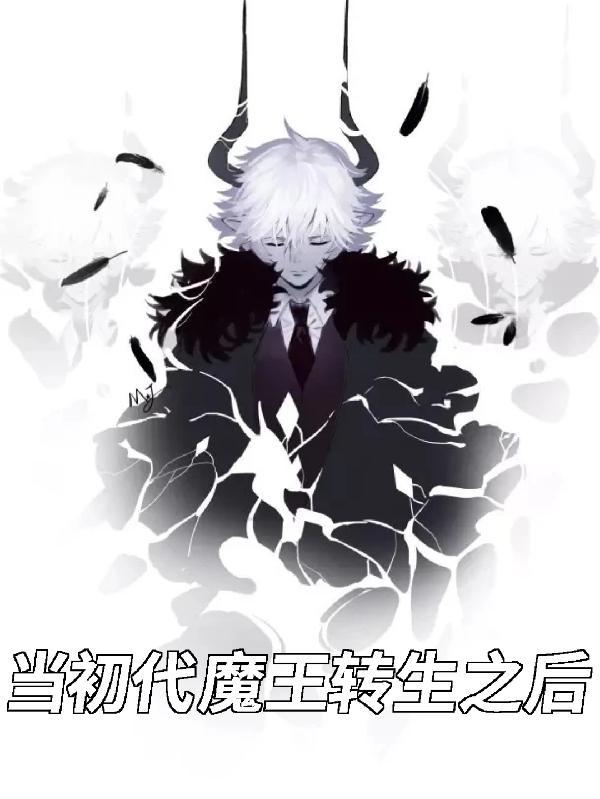 初代魔王是谁