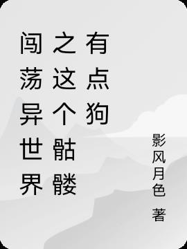 一个骷髅闯异界