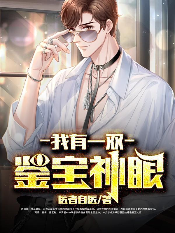 我有一双神瞳