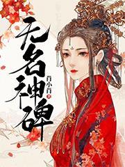 无名墓碑图片