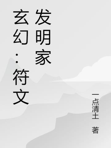 主角符文阵法的