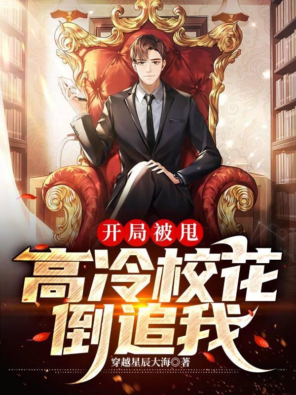 高冷校花倒追我无修改