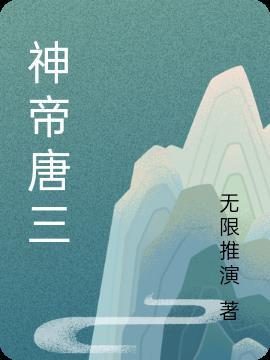 斗罗大陆神帝唐三全文