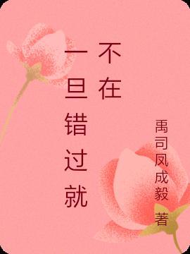 一旦错过就不在的诗句