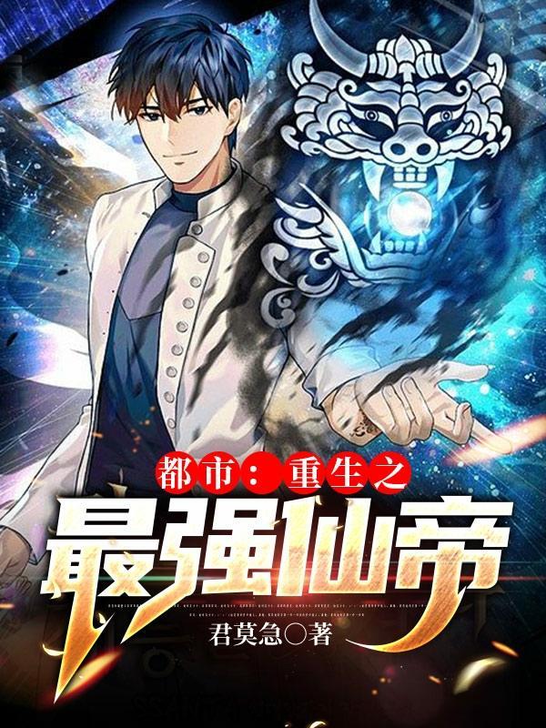 都市重生之最强仙帝君莫急