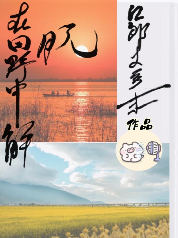 如何在田野工作初期消解痛苦的情绪