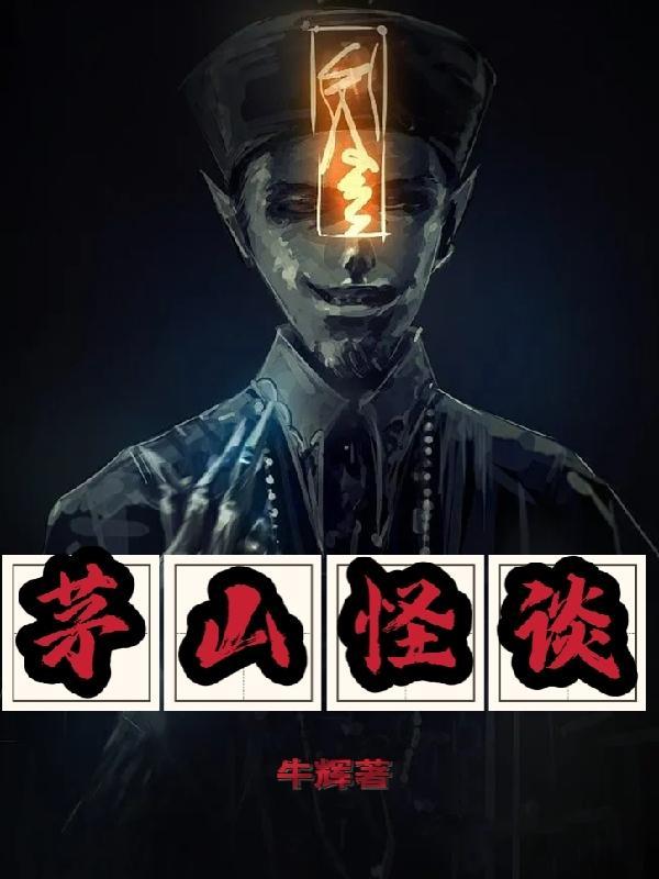 茅山鬼故事