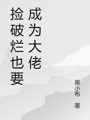 捡破烂成全球首富全文免费阅读