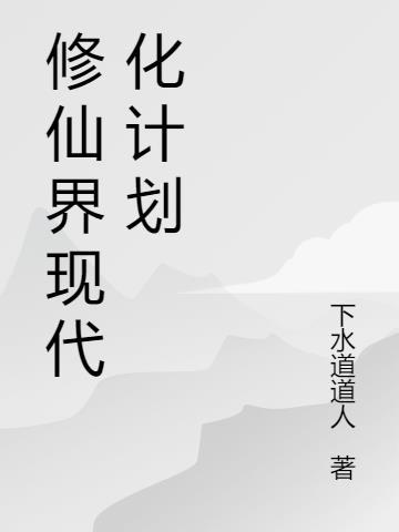 现代化修真