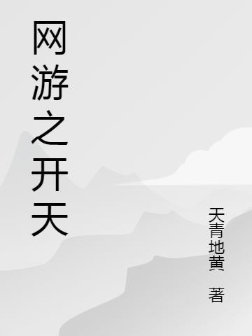网游之开局超神天赋