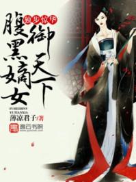 腹黑御女惊天下