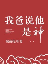我爸说他是神宝书网