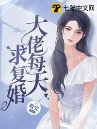 大佬每天都在求我回家